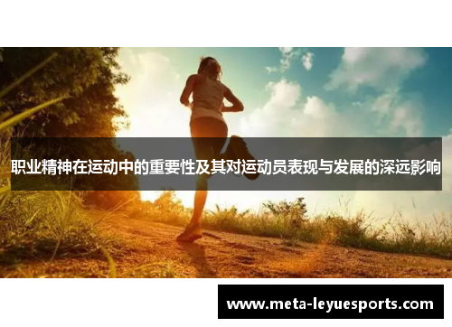 职业精神在运动中的重要性及其对运动员表现与发展的深远影响