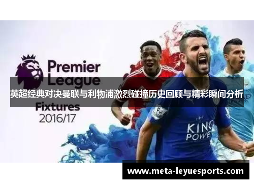 英超经典对决曼联与利物浦激烈碰撞历史回顾与精彩瞬间分析