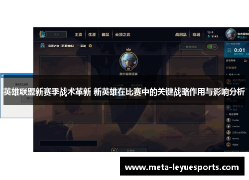 英雄联盟新赛季战术革新 新英雄在比赛中的关键战略作用与影响分析
