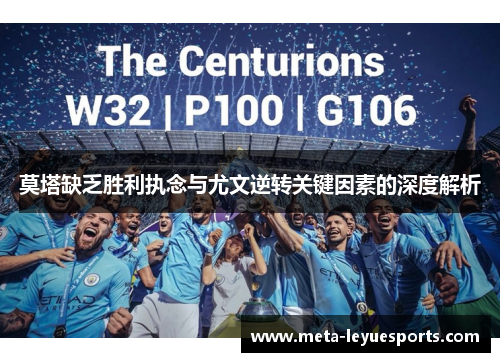 莫塔缺乏胜利执念与尤文逆转关键因素的深度解析