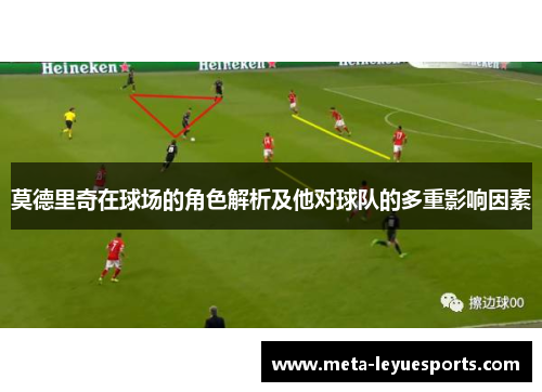 莫德里奇在球场的角色解析及他对球队的多重影响因素 莫德里奇在球场的角色解析及他对球队的多重影响因素