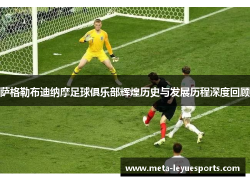 萨格勒布迪纳摩足球俱乐部辉煌历史与发展历程深度回顾 萨格勒布迪纳摩足球俱乐部辉煌历史与发展历程深度回顾