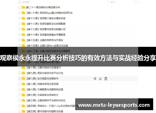 观察侯永永提升比赛分析技巧的有效方法与实战经验分享 观察侯永永提升比赛分析技巧的有效方法与实战经验分享