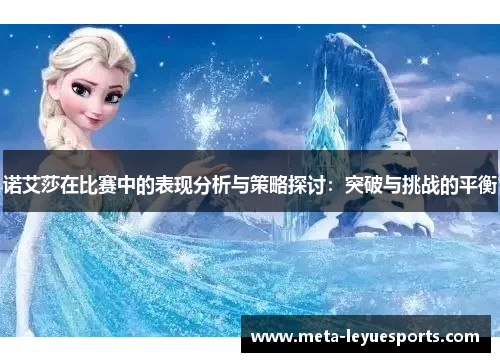 诺艾莎在比赛中的表现分析与策略探讨：突破与挑战的平衡