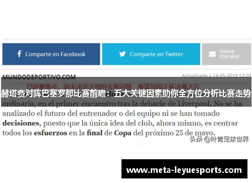 赫塔费对阵巴塞罗那比赛前瞻：五大关键因素助你全方位分析比赛走势