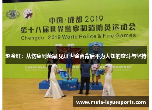 赵金红：从伤痛到荣耀 见证世锦赛背后不为人知的奋斗与坚持