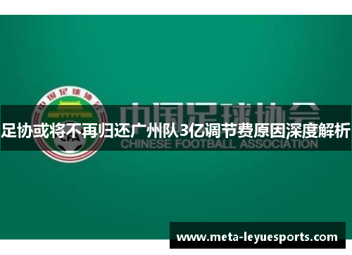 足协或将不再归还广州队3亿调节费原因深度解析