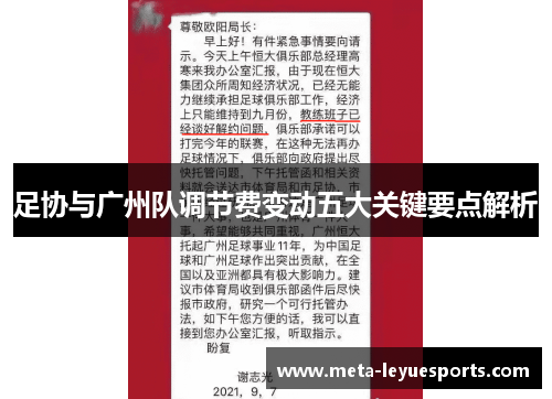 足协与广州队调节费变动五大关键要点解析 足协与广州队调节费变动五大关键要点解析