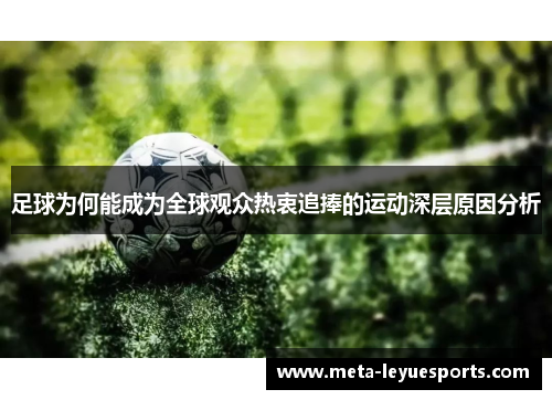 足球为何能成为全球观众热衷追捧的运动深层原因分析 足球为何能成为全球观众热衷追捧的运动深层原因分析