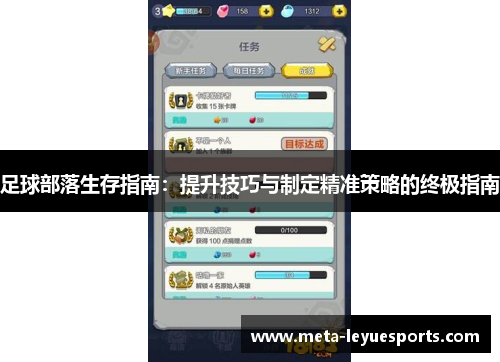 足球部落生存指南：提升技巧与制定精准策略的终极指南