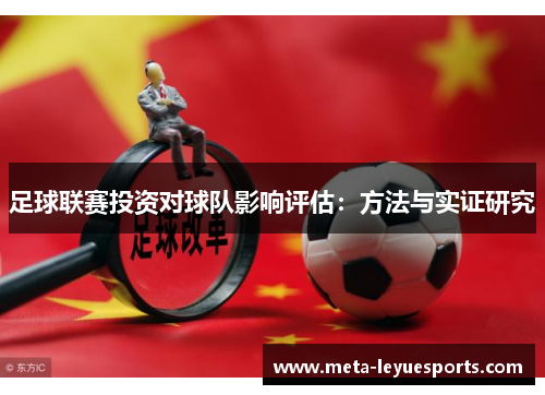 足球联赛投资对球队影响评估:方法与实证研究 足球联赛投资对球队影响评估:方法与实证研究