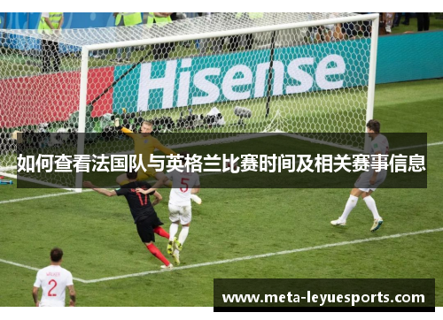 如何查看法国队与英格兰比赛时间及相关赛事信息