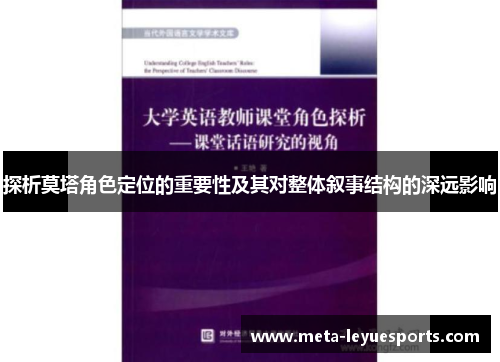 探析莫塔角色定位的重要性及其对整体叙事结构的深远影响 探析莫塔角色定位的重要性及其对整体叙事结构的深远影响
