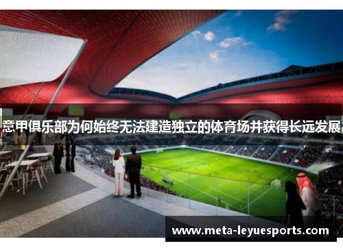 意甲俱乐部为何始终无法建造独立的体育场并获得长远发展