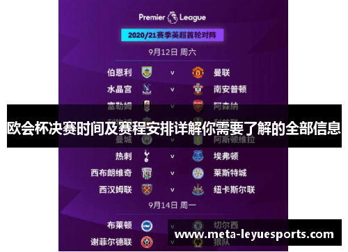 欧会杯决赛时间及赛程安排详解你需要了解的全部信息 欧会杯决赛时间及赛程安排详解你需要了解的全部信息