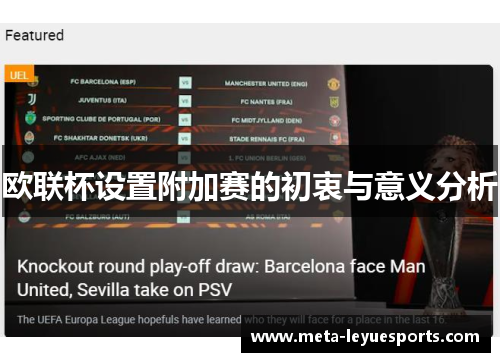 欧联杯设置附加赛的初衷与意义分析