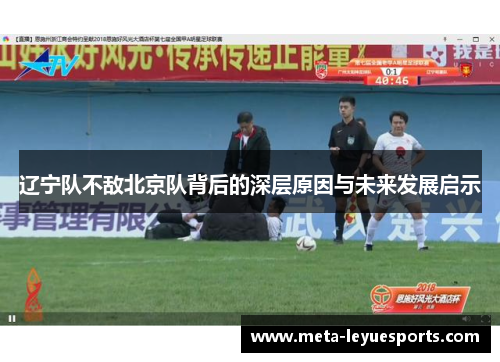 辽宁队不敌北京队背后的深层原因与未来发展启示