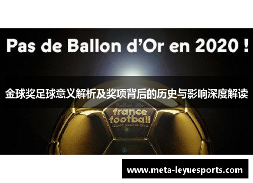 金球奖足球意义解析及奖项背后的历史与影响深度解读