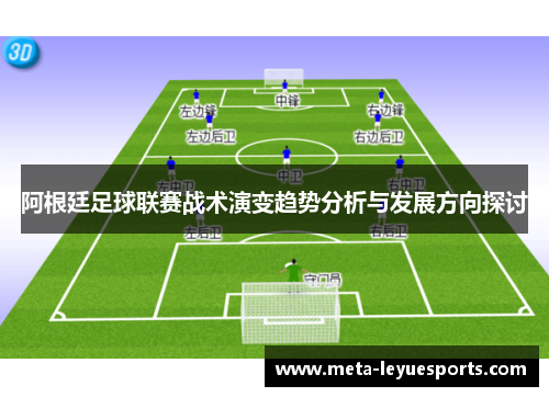 阿根廷足球联赛战术演变趋势分析与发展方向探讨