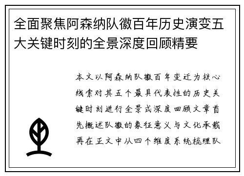 全面聚焦阿森纳队徽百年历史演变五大关键时刻的全景深度回顾精要