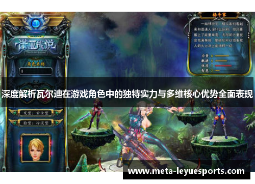 深度解析瓦尔迪在游戏角色中的独特实力与多维核心优势全面表现