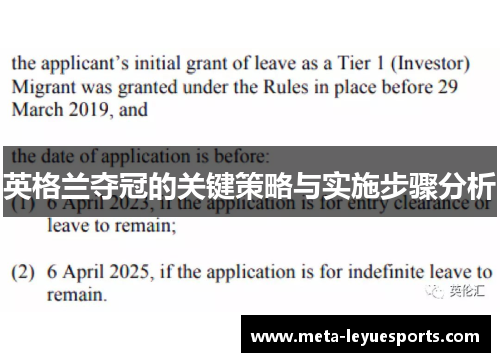 英格兰夺冠的关键策略与实施步骤分析