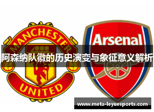 阿森纳队徽的历史演变与象征意义解析