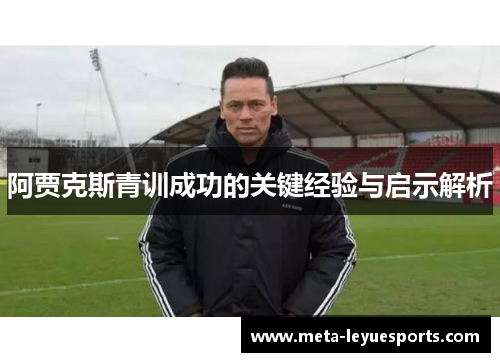 阿贾克斯青训成功的关键经验与启示解析