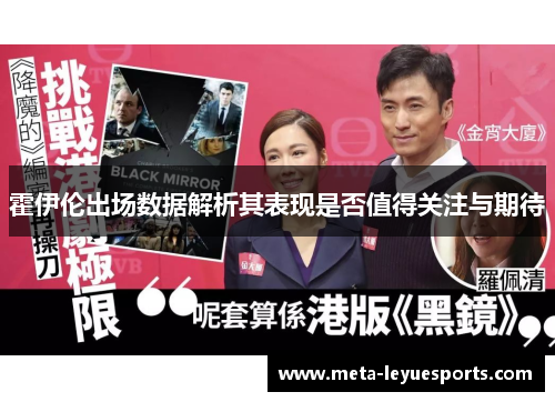 霍伊伦出场数据解析其表现是否值得关注与期待