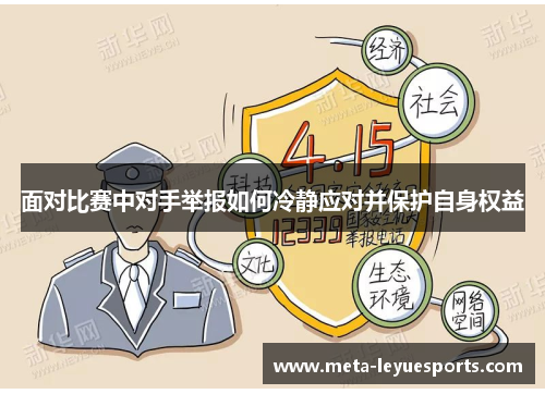 面对比赛中对手举报如何冷静应对并保护自身权益