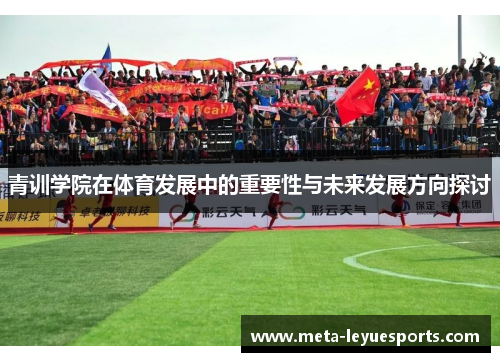 青训学院在体育发展中的重要性与未来发展方向探讨