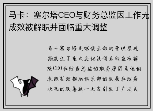 马卡：塞尔塔CEO与财务总监因工作无成效被解职并面临重大调整