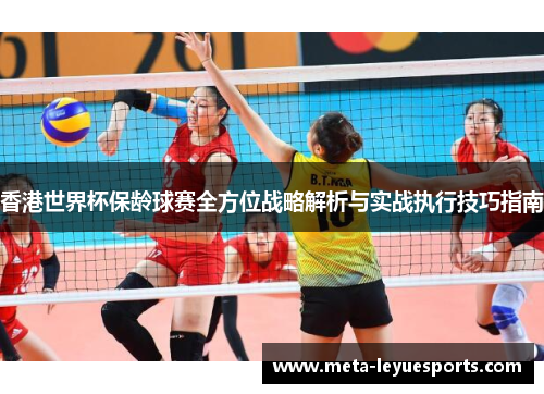 香港世界杯保龄球赛全方位战略解析与实战执行技巧指南