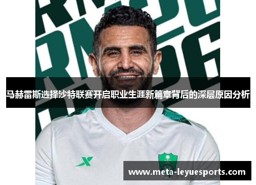 马赫雷斯选择沙特联赛开启职业生涯新篇章背后的深层原因分析