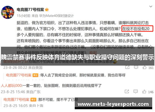 魏震禁赛事件反映体育道德缺失与职业操守问题的深刻警示