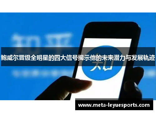 鲍威尔晋级全明星的四大信号揭示他的未来潜力与发展轨迹