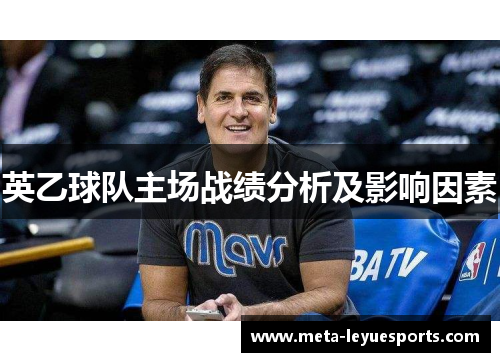 英乙球队主场战绩分析及影响因素