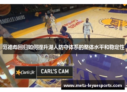 范德彪回归如何提升湖人防守体系的整体水平和稳定性