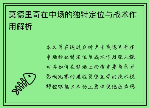 莫德里奇在中场的独特定位与战术作用解析