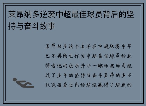 莱昂纳多逆袭中超最佳球员背后的坚持与奋斗故事