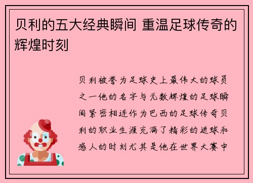 贝利的五大经典瞬间 重温足球传奇的辉煌时刻 贝利的五大经典瞬间 重温足球传奇的辉煌时刻