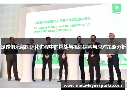 足球俱乐部国际化进程中的挑战与机遇探索与应对策略分析 足球俱乐部国际化进程中的挑战与机遇探索与应对策略分析