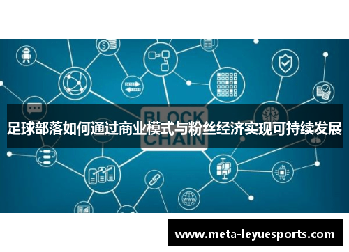 足球部落如何通过商业模式与粉丝经济实现可持续发展