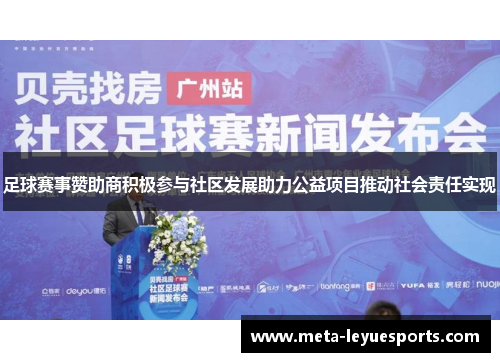 足球赛事赞助商积极参与社区发展助力公益项目推动社会责任实现 足球赛事赞助商积极参与社区发展助力公益项目推动社会责任实现