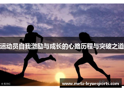 运动员自我激励与成长的心路历程与突破之道