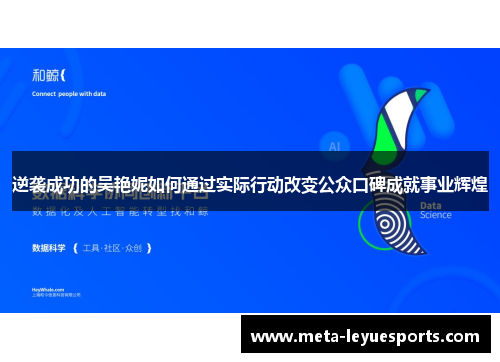 逆袭成功的吴艳妮如何通过实际行动改变公众口碑成就事业辉煌 逆袭成功的吴艳妮如何通过实际行动改变公众口碑成就事业辉煌