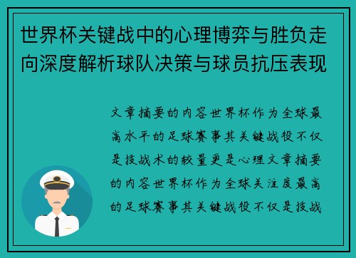 世界杯关键战中的心理博弈与胜负走向深度解析球队决策与球员抗压表现研究