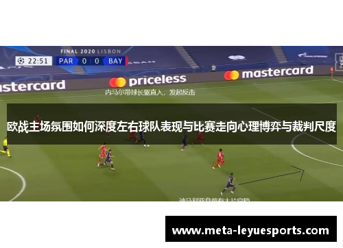 欧战主场氛围如何深度左右球队表现与比赛走向心理博弈与裁判尺度 欧战主场氛围如何深度左右球队表现与比赛走向心理博弈与裁判尺度