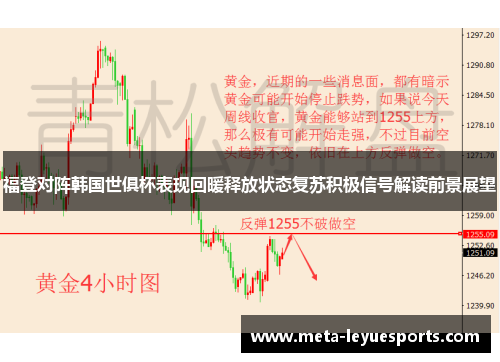 福登对阵韩国世俱杯表现回暖释放状态复苏积极信号解读前景展望 福登对阵韩国世俱杯表现回暖释放状态复苏积极信号解读前景展望