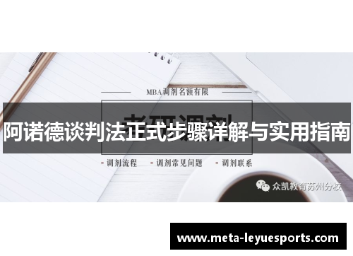 阿诺德谈判法正式步骤详解与实用指南 阿诺德谈判法正式步骤详解与实用指南